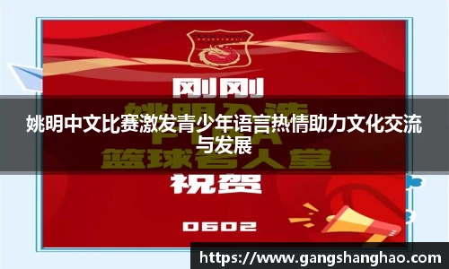姚明中文比赛激发青少年语言热情助力文化交流与发展