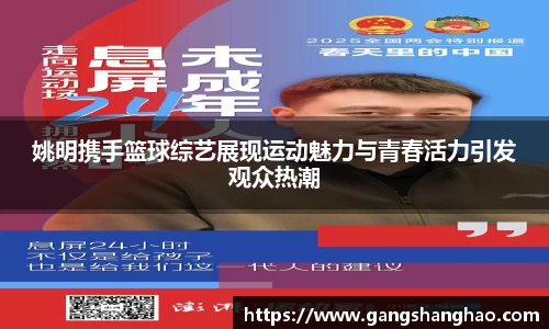 姚明携手篮球综艺展现运动魅力与青春活力引发观众热潮