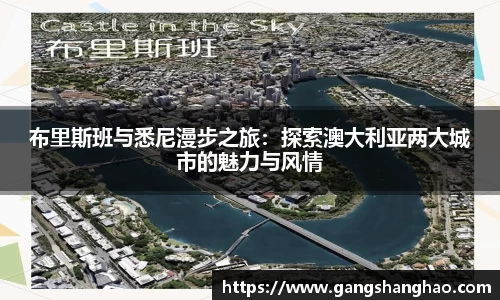 布里斯班与悉尼漫步之旅：探索澳大利亚两大城市的魅力与风情