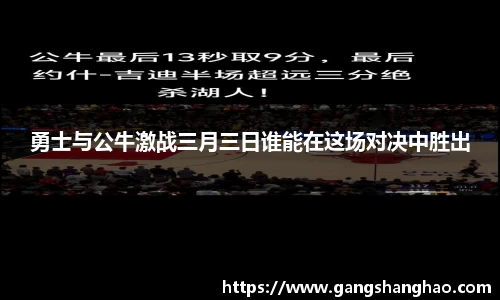 勇士与公牛激战三月三日谁能在这场对决中胜出