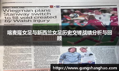 喀麦隆女足与新西兰女足历史交锋战绩分析与回顾