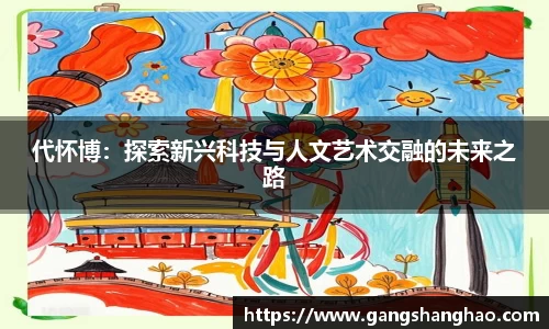 代怀博：探索新兴科技与人文艺术交融的未来之路