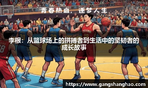 李根：从篮球场上的拼搏者到生活中的坚韧者的成长故事