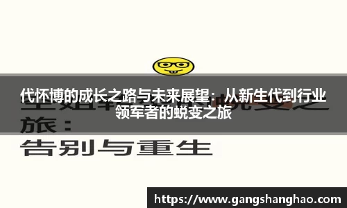 代怀博的成长之路与未来展望：从新生代到行业领军者的蜕变之旅