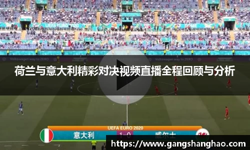 荷兰与意大利精彩对决视频直播全程回顾与分析