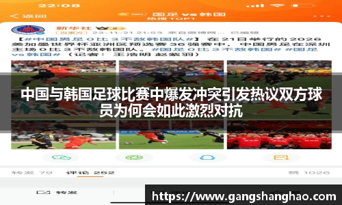 中国与韩国足球比赛中爆发冲突引发热议双方球员为何会如此激烈对抗