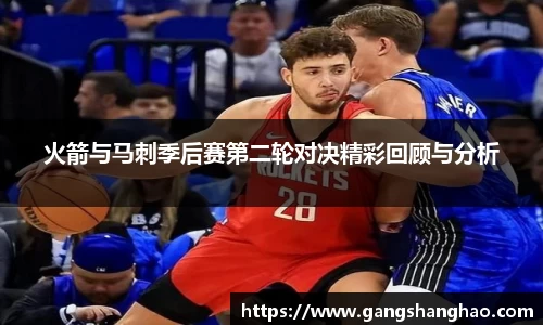 火箭与马刺季后赛第二轮对决精彩回顾与分析