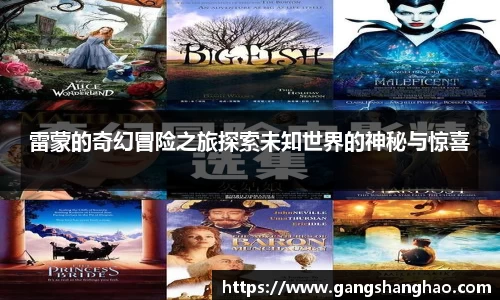 雷蒙的奇幻冒险之旅探索未知世界的神秘与惊喜