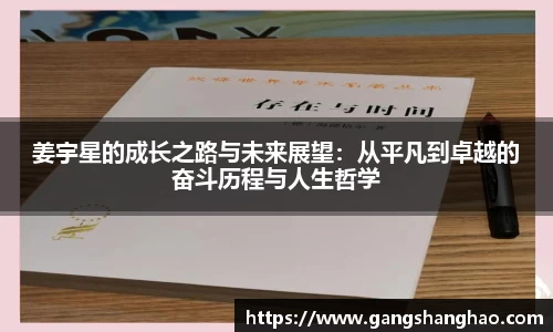 姜宇星的成长之路与未来展望：从平凡到卓越的奋斗历程与人生哲学