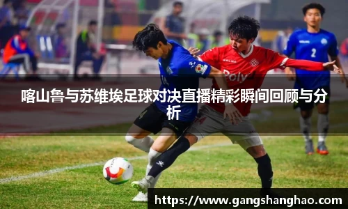 喀山鲁与苏维埃足球对决直播精彩瞬间回顾与分析