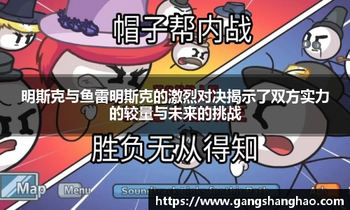 明斯克与鱼雷明斯克的激烈对决揭示了双方实力的较量与未来的挑战