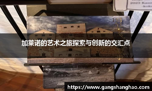 加莱诺的艺术之旅探索与创新的交汇点