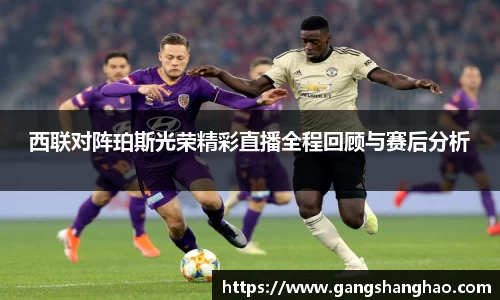 西联对阵珀斯光荣精彩直播全程回顾与赛后分析