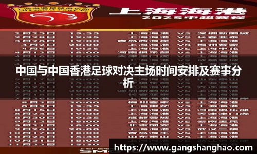 中国与中国香港足球对决主场时间安排及赛事分析