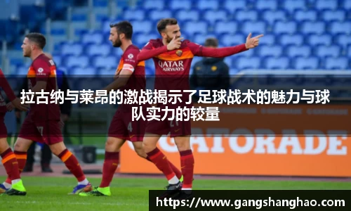 拉古纳与莱昂的激战揭示了足球战术的魅力与球队实力的较量