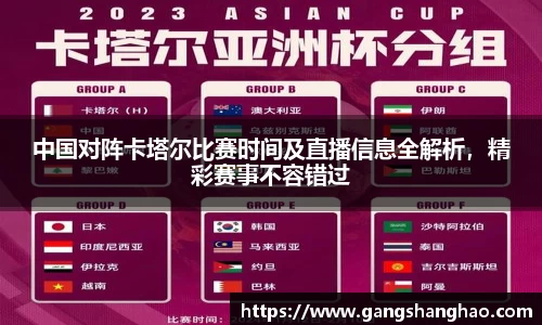 中国对阵卡塔尔比赛时间及直播信息全解析，精彩赛事不容错过