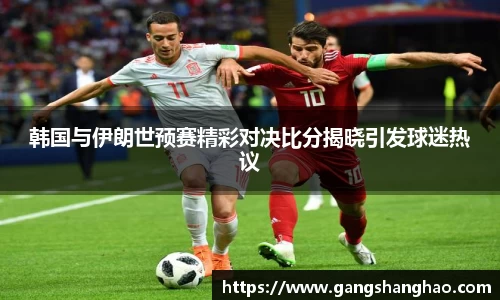 韩国与伊朗世预赛精彩对决比分揭晓引发球迷热议