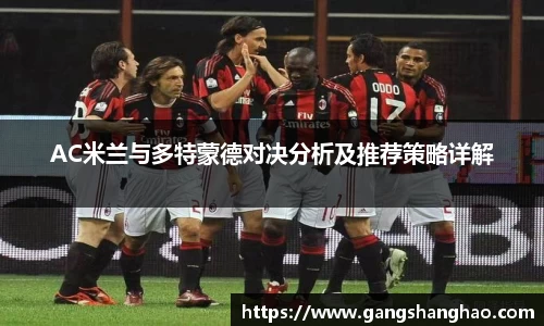 AC米兰与多特蒙德对决分析及推荐策略详解