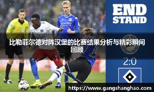 比勒菲尔德对阵汉堡的比赛结果分析与精彩瞬间回顾