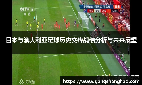 日本与澳大利亚足球历史交锋战绩分析与未来展望