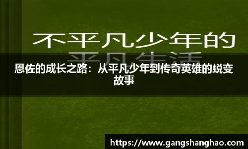 恩佐的成长之路：从平凡少年到传奇英雄的蜕变故事