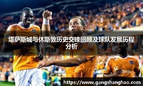 堪萨斯城与休斯敦历史交锋回顾及球队发展历程分析