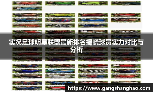 实况足球明星联盟最新排名揭晓球员实力对比与分析