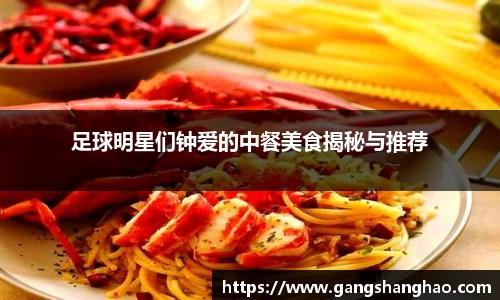 足球明星们钟爱的中餐美食揭秘与推荐