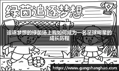 追逐梦想的绿茵场上我如何成为一名足球明星的成长历程