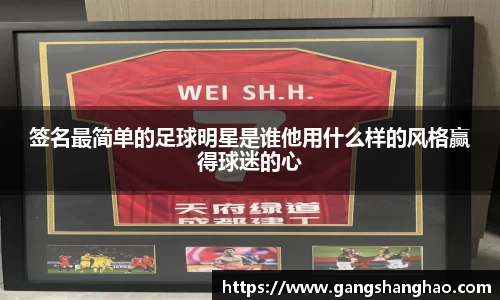 签名最简单的足球明星是谁他用什么样的风格赢得球迷的心