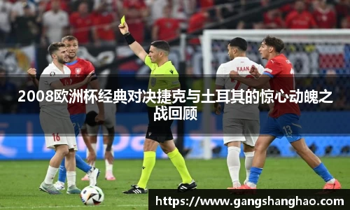 2008欧洲杯经典对决捷克与土耳其的惊心动魄之战回顾